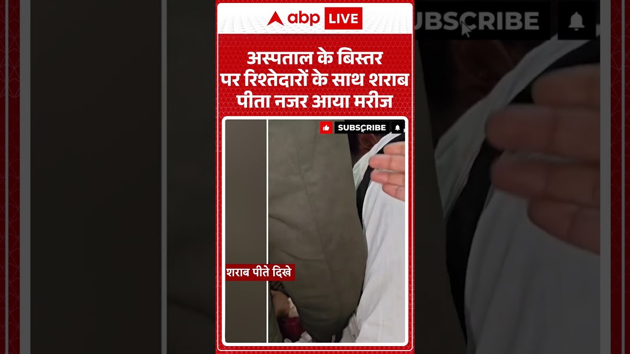 Viral video: बिस्तर पर शराब, अस्पताल में हंगामा |ABPLIVE Viral video: बिस्तर पर शराब, अस्पताल में हंगामा |ABPLIVE