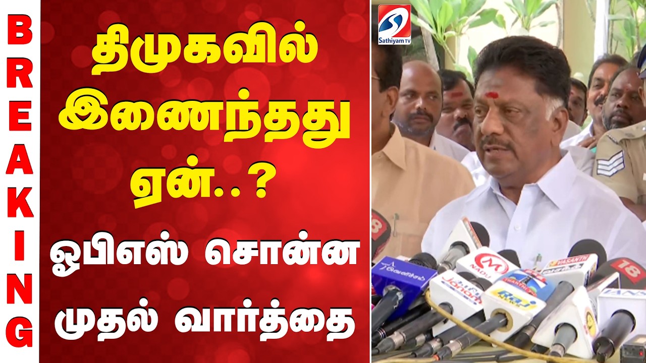 Political Breaking | OPS | DMK | திமுகவில் இணைந்தது ஏன்..? ஓபிஎஸ் சொன்ன முதல் வார்த்தை Political Breaking | OPS | DMK | திமுகவில் இணைந்தது ஏன்..? ஓபிஎஸ் சொன்ன முதல் வார்த்தை