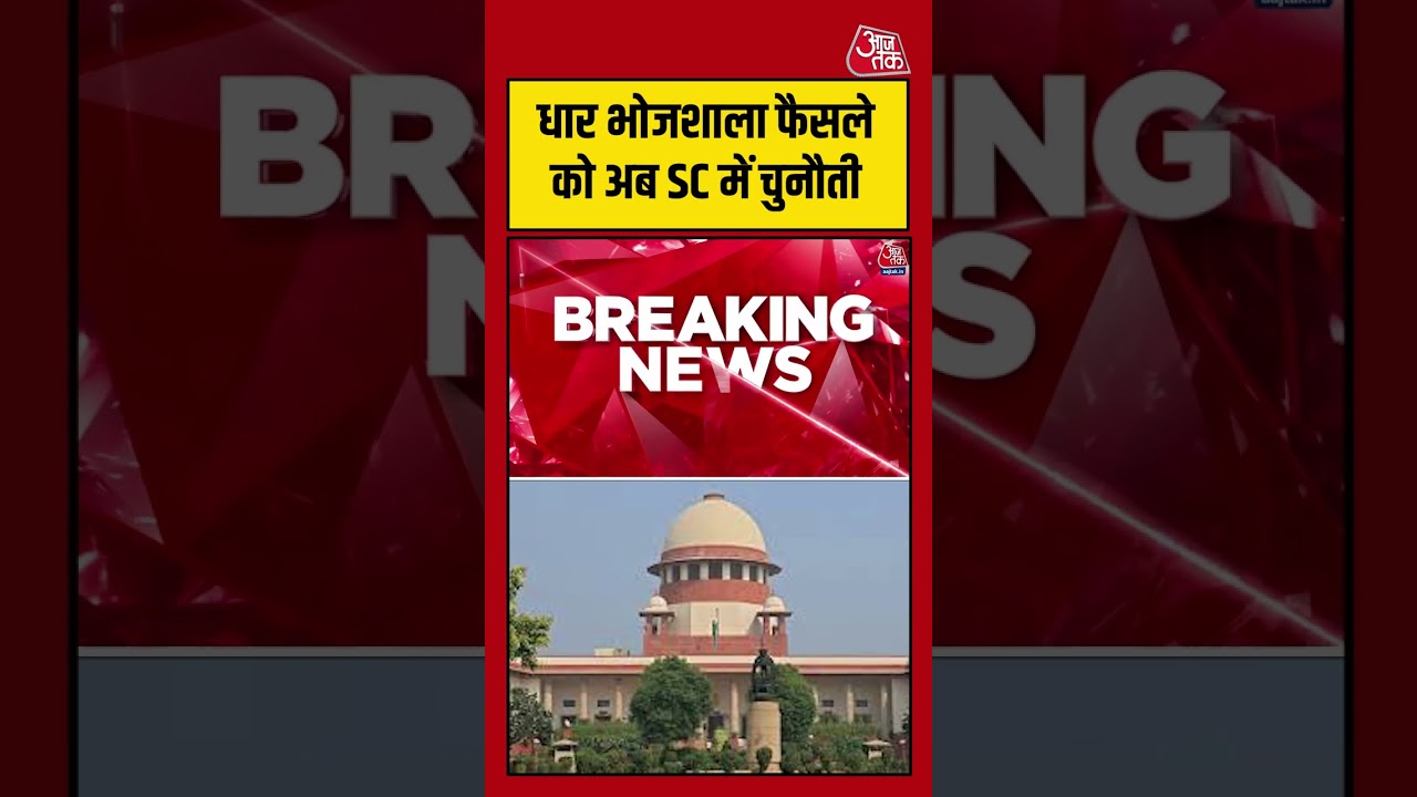 Dhar Bhojshala फैसले को अब SC में चुनौती #aajtak #shorts #bhojshala #bhojshalaverdict #latestnews Dhar Bhojshala फैसले को अब SC में चुनौती #aajtak #shorts #bhojshala #bhojshalaverdict #latestnews