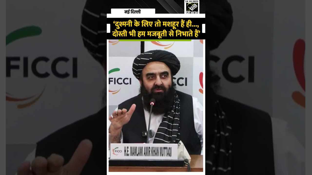 Afghanistan के विदेश मंत्री Amir Khan Muttaqi ने दोस्ती को लेकर अलग अंदाज में दिए सवालों के जवाब Afghanistan के विदेश मंत्री Amir Khan Muttaqi ने दोस्ती को लेकर अलग अंदाज में दिए सवालों के जवाब