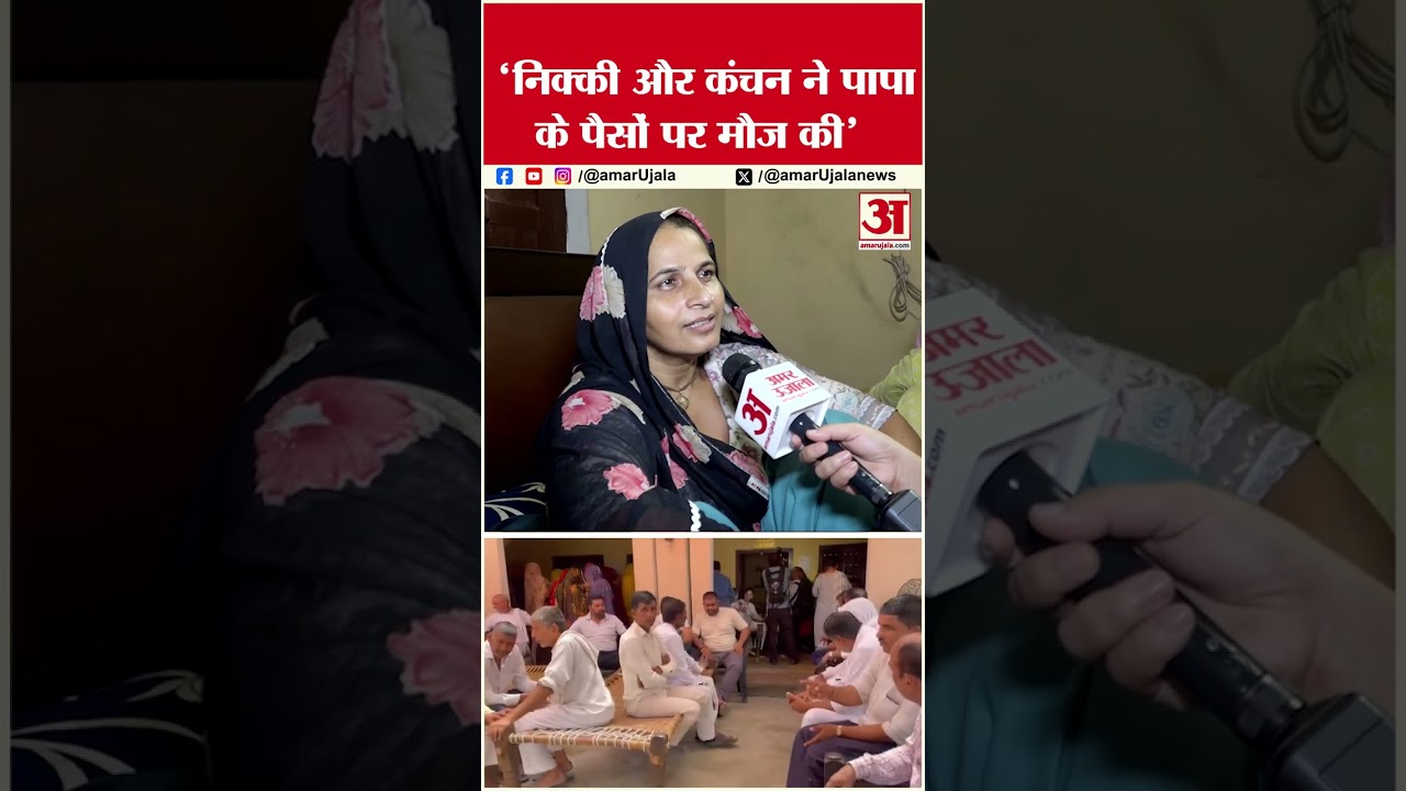 Nikki Murder Case: निक्की और कंचन ने पापा के पैसों पर मौज की, मां ने किया खुलासा #vipinbhati Nikki Murder Case: निक्की और कंचन ने पापा के पैसों पर मौज की, मां ने किया खुलासा #vipinbhati