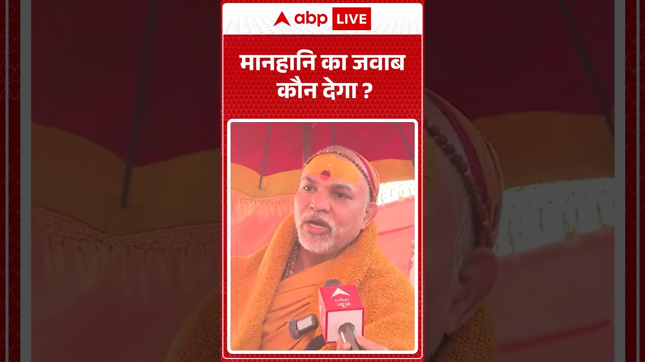 Shankaracharya Avimukteshwaranand: मानहानि का जवाब कौन देगा? |ABPLIVE Shankaracharya Avimukteshwaranand: मानहानि का जवाब कौन देगा? |ABPLIVE