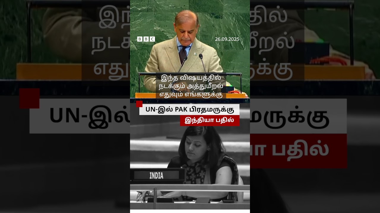 Pakistan PM-க்கு ஐநாவில் India கொடுத்த பதில் Pakistan PM-க்கு ஐநாவில் India கொடுத்த பதில்