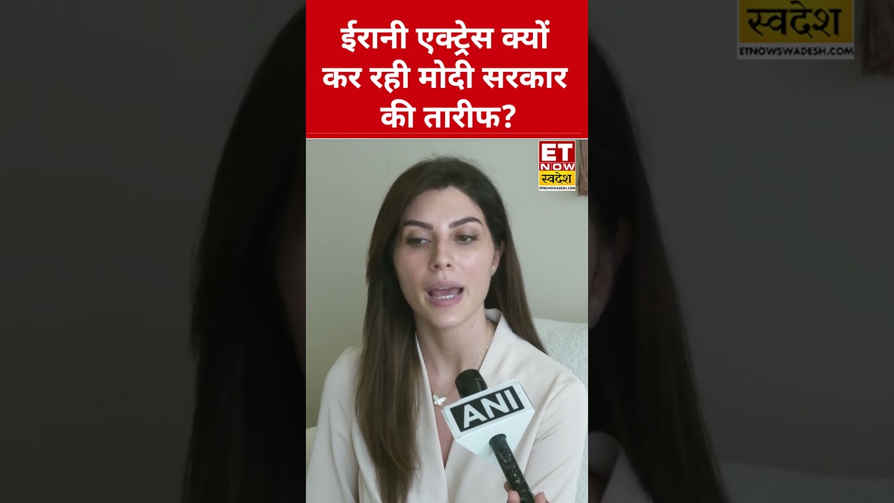 Iranian Actress Elnaaz Norouzi ने की PM Modi जमकर तारीफ! #swadesh #khamenei #iran #narendramodi Iranian Actress Elnaaz Norouzi ने की PM Modi जमकर तारीफ! #swadesh #khamenei #iran #narendramodi