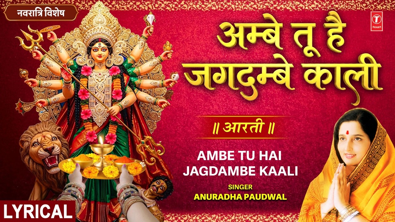 आरती अम्बे तू है जगदम्बे काली | Aarti Ambe Tu Hai Jagdambe Kali With Lyrics | ANURADHA PAUDWAL आरती अम्बे तू है जगदम्बे काली | Aarti Ambe Tu Hai Jagdambe Kali With Lyrics | ANURADHA PAUDWAL