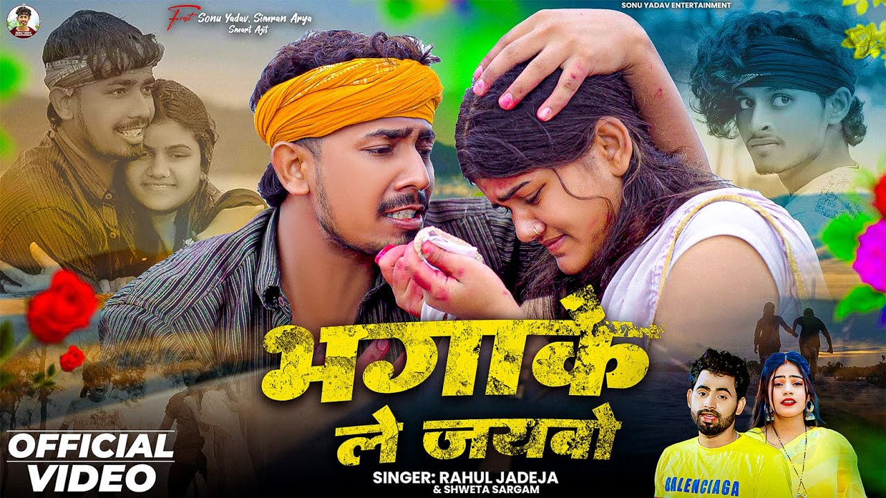 #Video – भगाके ले जईबो – #Sonu Yadav , #Simran Arya का आ गया एक और दर्दनाक – #Magahi Song 2025 #Video – भगाके ले जईबो – #Sonu Yadav , #Simran Arya का आ गया एक और दर्दनाक – #Magahi Song 2025