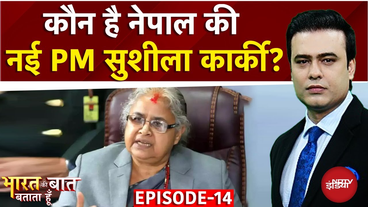 Nepal Protest: नेपाल की New PM, मोदी की फैन! | Bharat Ki Baat Batata Hoon | Syed Suhail Nepal Protest: नेपाल की New PM, मोदी की फैन! | Bharat Ki Baat Batata Hoon | Syed Suhail
