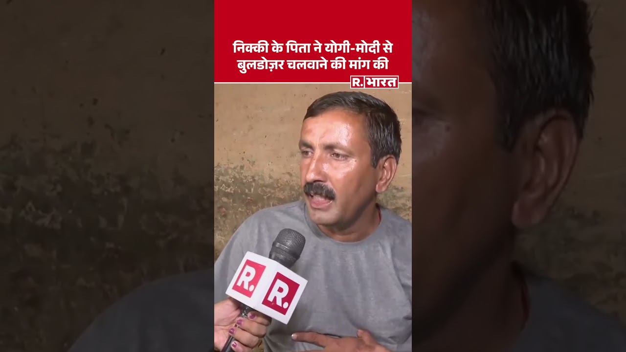Shorts: निक्की के पिता ने योगी मोदी से बुलडोज़र चलवाने की मांग की | Nikki Murder Case | Greater Noida Shorts: निक्की के पिता ने योगी मोदी से बुलडोज़र चलवाने की मांग की | Nikki Murder Case | Greater Noida