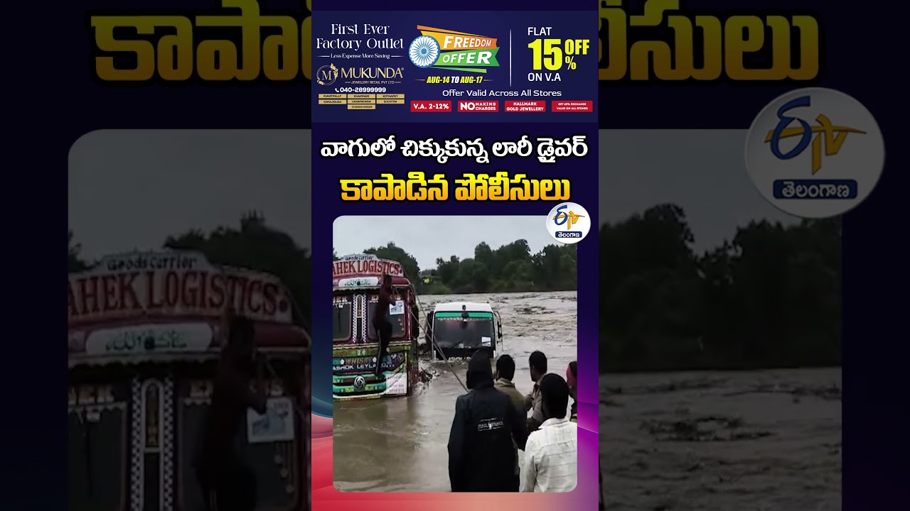 వాగులో చిక్కుకున్న లారీ డ్రైవర్.. కాపాడిన పోలీసులు వాగులో చిక్కుకున్న లారీ డ్రైవర్.. కాపాడిన పోలీసులు
