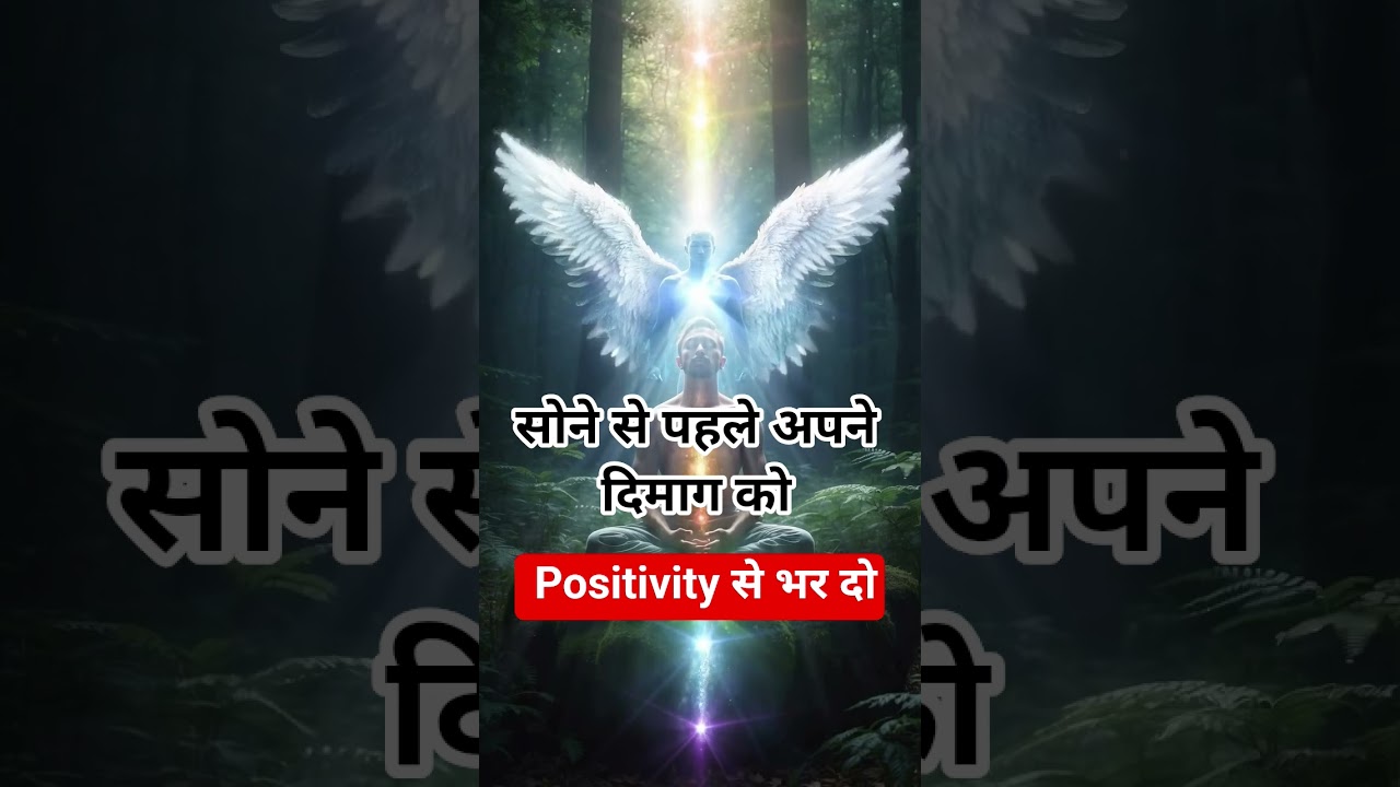 सोने से पहले अपने दिमाग को सकारात्मकता से भर दो #lawofattraction #divine #positivevibes #meditation सोने से पहले अपने दिमाग को सकारात्मकता से भर दो #lawofattraction #divine #positivevibes #meditation