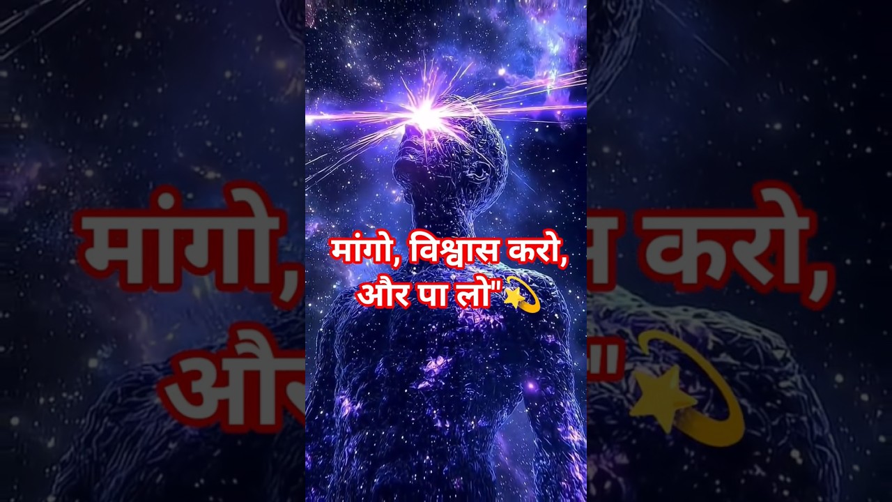 ये जान लिया तो सब कुछ मिलेगा जो चाहिए #lawofattraction #subconsciousmind #success #god #positivity ये जान लिया तो सब कुछ मिलेगा जो चाहिए #lawofattraction #subconsciousmind #success #god #positivity