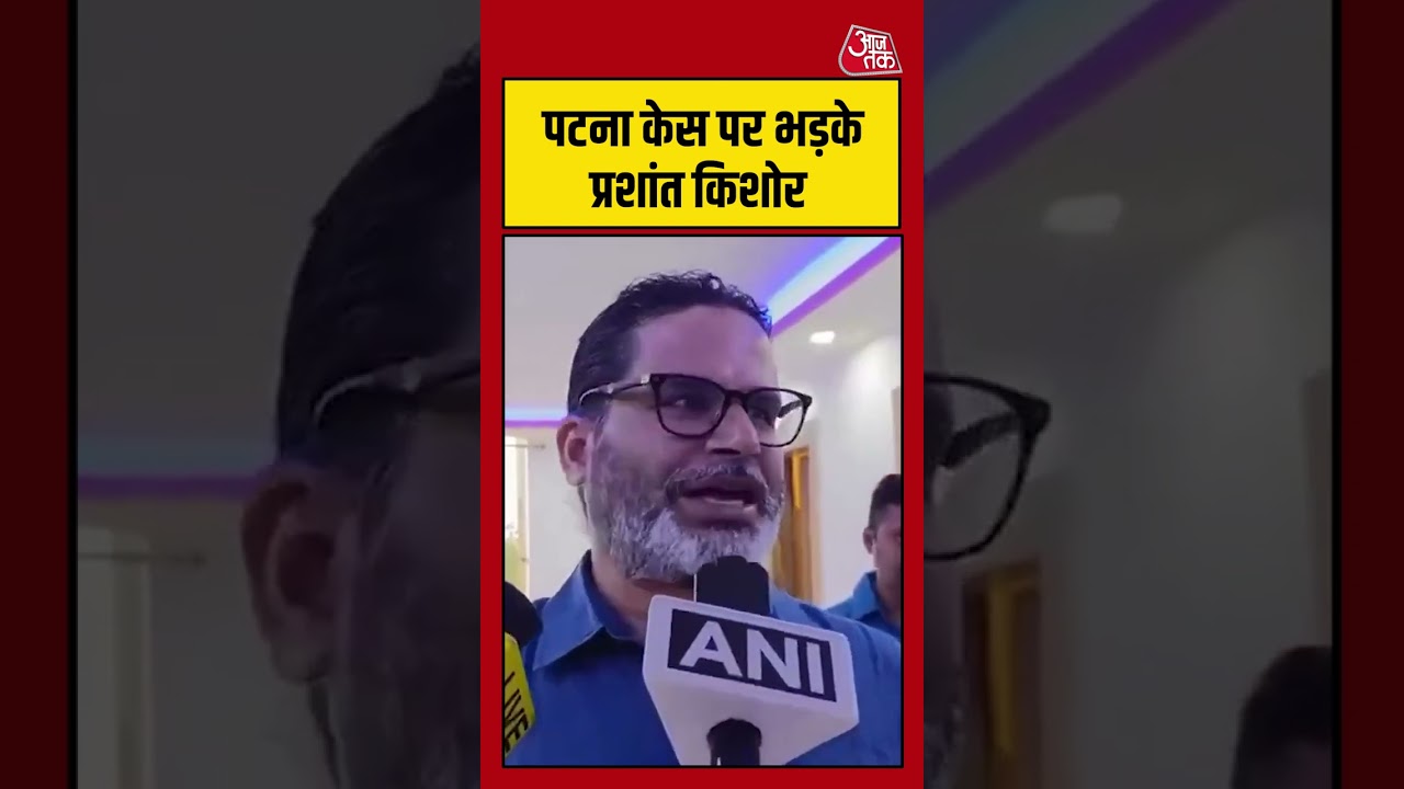 Prashant Kishor: Patna केस पर भड़के प्रशांत किशोर #shorts #bjp #viral #aajtak Prashant Kishor: Patna केस पर भड़के प्रशांत किशोर #shorts #bjp #viral #aajtak