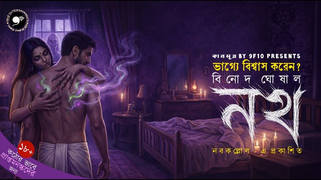 নখ | Binod Ghoshal | Sunday Suspense | Bengali Audio Story | Dark Supernatural Thriller #9F10 নখ | Binod Ghoshal | Sunday Suspense | Bengali Audio Story | Dark Supernatural Thriller #9F10