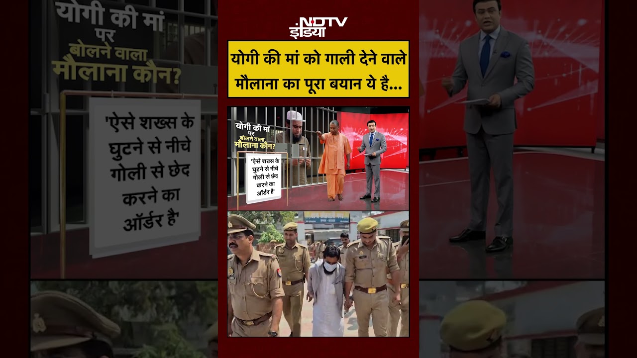 Syed Suhail | CM Yogi Mother News | Yogi की मां को गाली देने वाले Maulana का पूरा बयान ये है #shorts Syed Suhail | CM Yogi Mother News | Yogi की मां को गाली देने वाले Maulana का पूरा बयान ये है #shorts