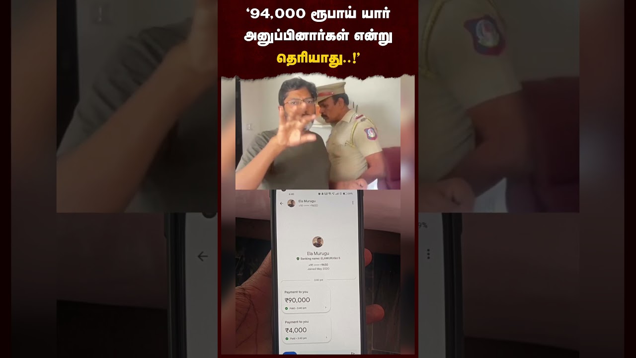 “நிதிஷுக்கு 94,000 ரூபாய் யார் அனுப்பினார்கள் என்று தெரியாது!” – #savukkushankar #savukkumedia “நிதிஷுக்கு 94,000 ரூபாய் யார் அனுப்பினார்கள் என்று தெரியாது!” – #savukkushankar #savukkumedia