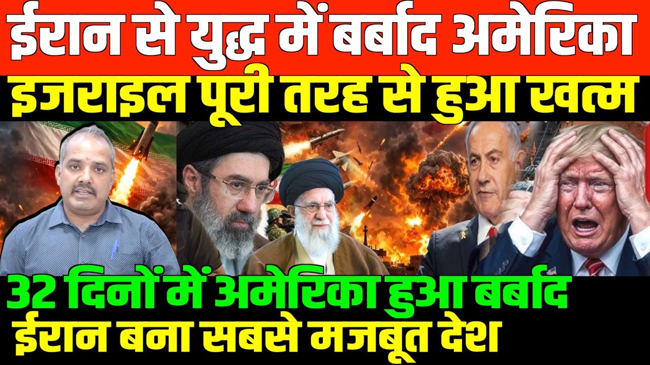 32 दिनों में ईरान ने जीत लिया युद्ध/SHAMBHU ON IRAN ISRAEL GUL AND AMERICA 32 दिनों में ईरान ने जीत लिया युद्ध/SHAMBHU ON IRAN ISRAEL GUL AND AMERICA