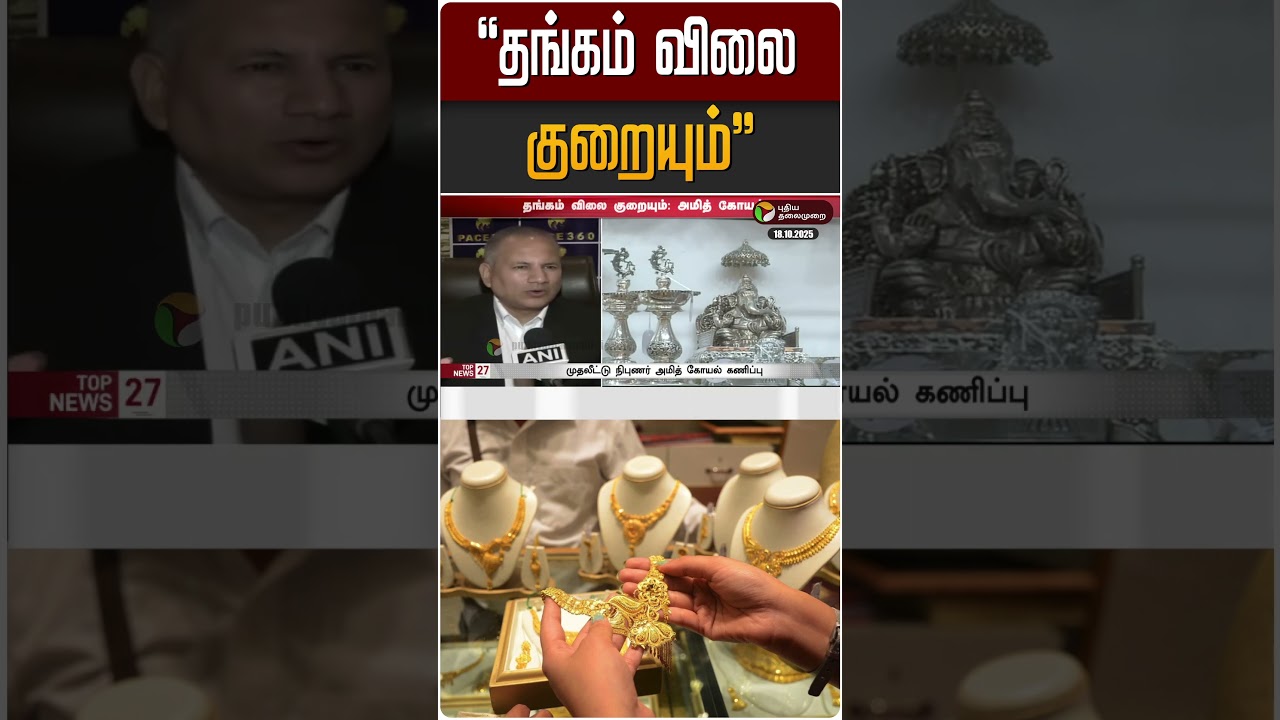 “தங்கம் விலை குறையும்” | Gold Rate | Amith Goyal “தங்கம் விலை குறையும்” | Gold Rate | Amith Goyal