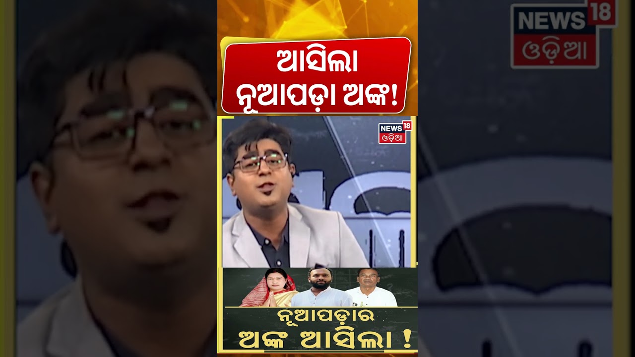 ନୂଆପଡ଼ା ଏକ୍ଜିଟ୍ ପୋଲ୍ | Nuapada Exit Poll | Nuapada Byelection | Nuapada Election ନୂଆପଡ଼ା ଏକ୍ଜିଟ୍ ପୋଲ୍ | Nuapada Exit Poll | Nuapada Byelection | Nuapada Election