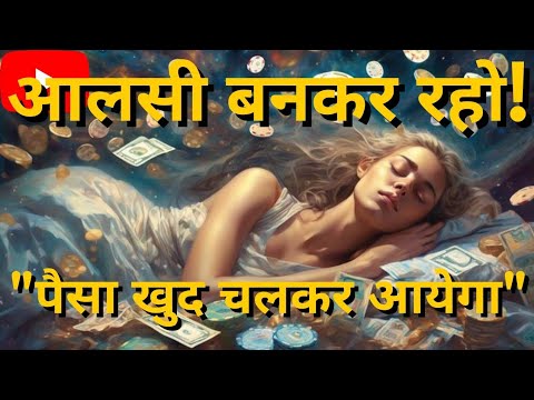 “आलसी रहकर पैसा Manifest करो — Wayne Dayer Formula” #universe #success “आलसी रहकर पैसा Manifest करो — Wayne Dayer Formula” #universe #success