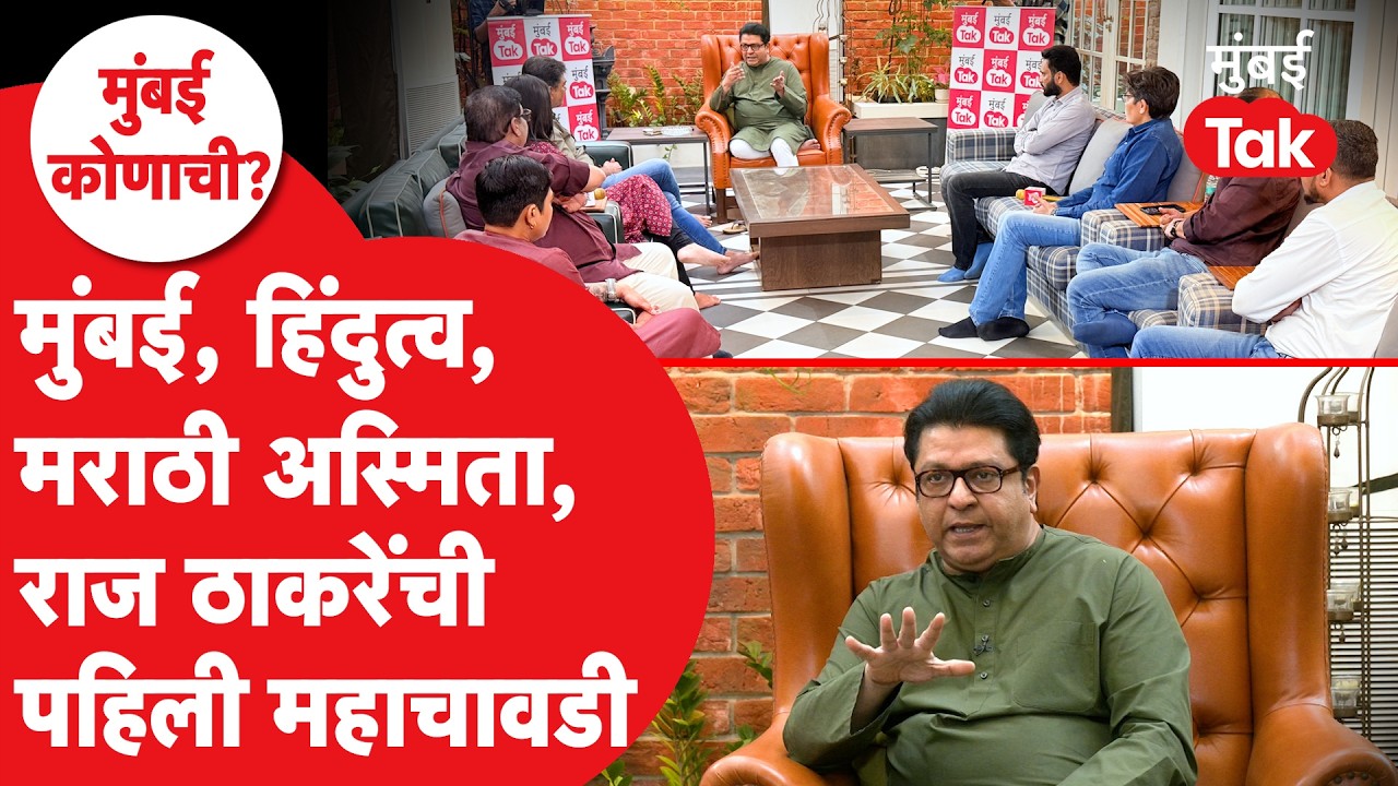Raj Thackeray महाचावडी | ठाकरेंची की मराठी माणसाच्या अस्तित्वाची, मुंबईची लढाई कोणाची?| BMC Election Raj Thackeray महाचावडी | ठाकरेंची की मराठी माणसाच्या अस्तित्वाची, मुंबईची लढाई कोणाची?| BMC Election