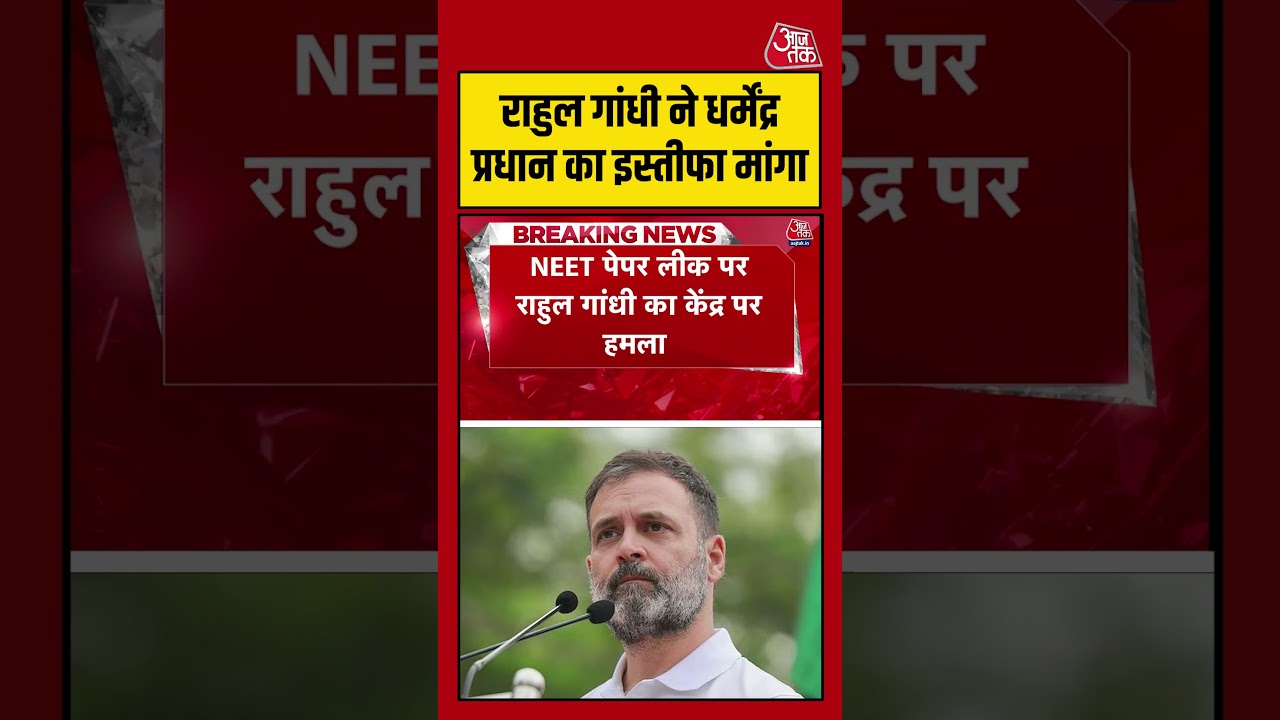राहुल गांधी ने धर्मेंद्र प्रधान का इस्तीफा मांगा #aajtak #shorts #viral #neetpaperleak राहुल गांधी ने धर्मेंद्र प्रधान का इस्तीफा मांगा #aajtak #shorts #viral #neetpaperleak