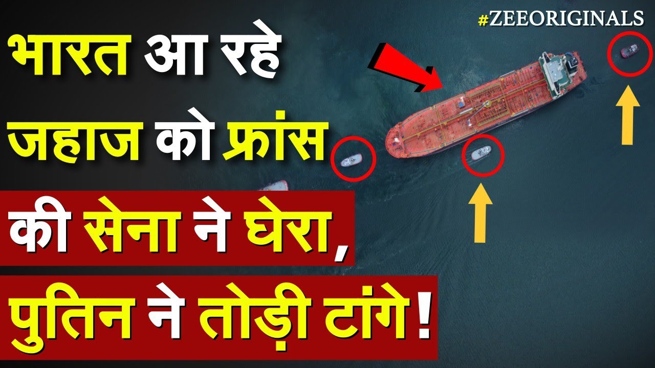 भारत आ रहे जहाज को फ्रांस की सेना ने घेरा, पुतिन ने तोड़ी टांगे !France captures Russian oil tanker भारत आ रहे जहाज को फ्रांस की सेना ने घेरा, पुतिन ने तोड़ी टांगे !France captures Russian oil tanker