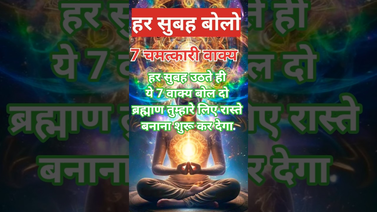 “सुबह बोलो चमत्कारी वाक्य, ब्रह्माण तुम्हारे लिए रास्ते बनाना शुरू कर देगा” #universe #affirmations “सुबह बोलो चमत्कारी वाक्य, ब्रह्माण तुम्हारे लिए रास्ते बनाना शुरू कर देगा” #universe #affirmations