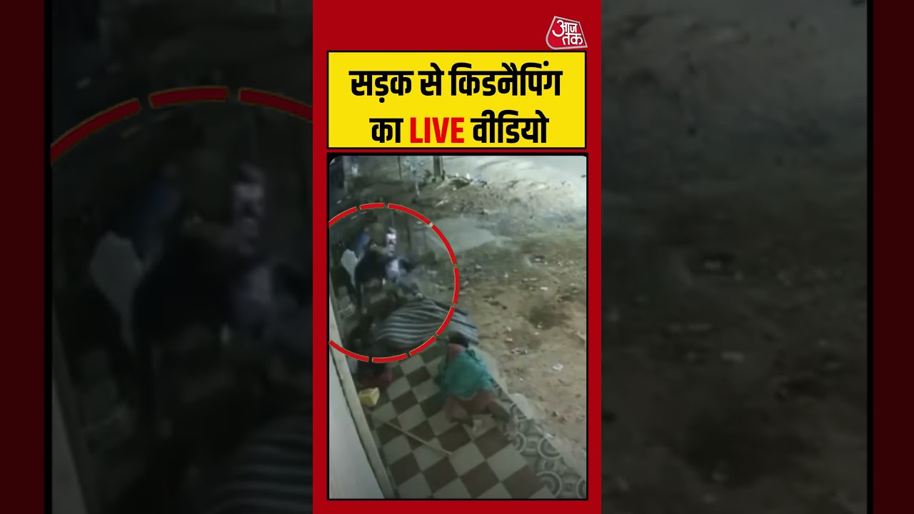 Shorts | सड़क से किडनैपिंग का LIVE वीडियो | #hyderabad #viralvideo #shorts Shorts | सड़क से किडनैपिंग का LIVE वीडियो | #hyderabad #viralvideo #shorts