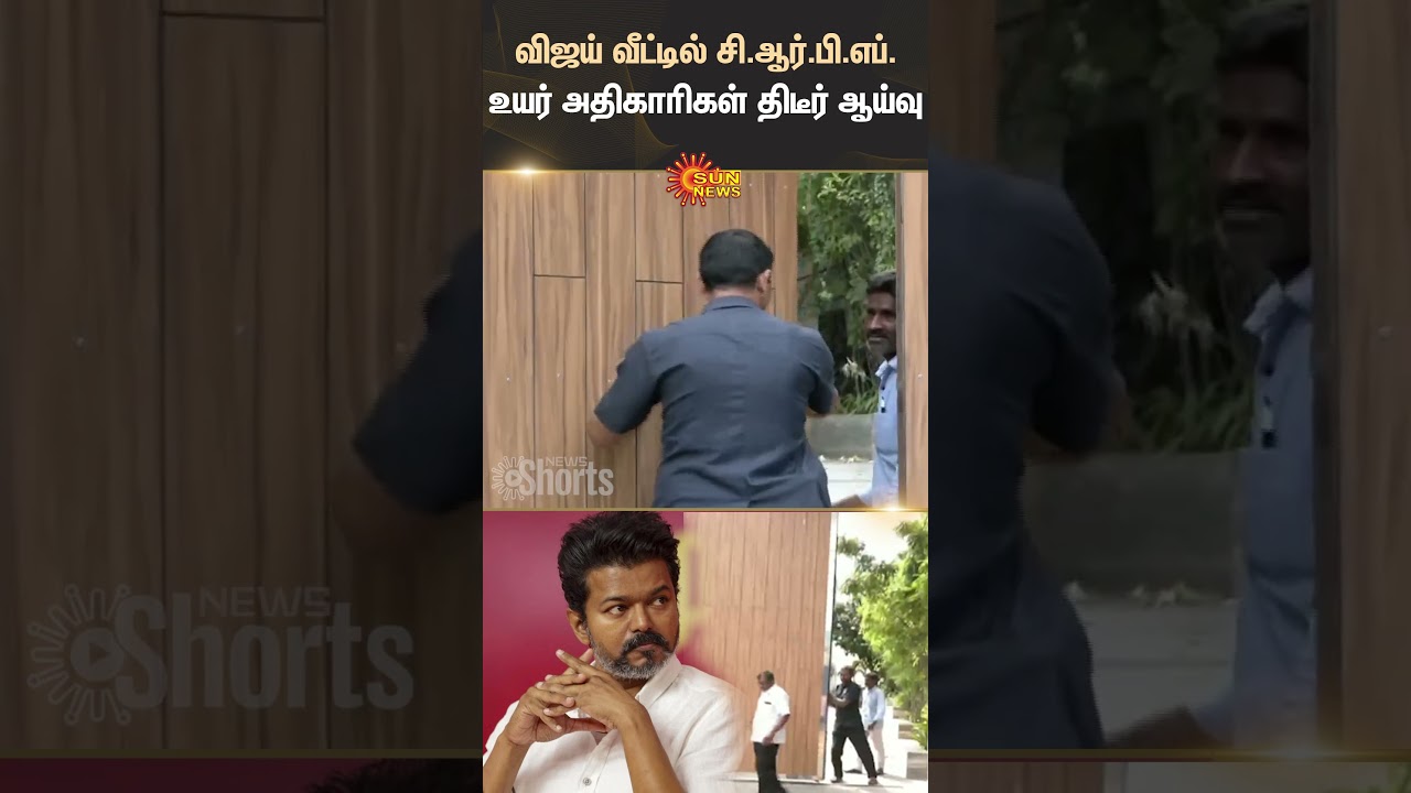 TVK | Vijay’s house | CRPF Inspection | Neelankarai | Chennai | Shorts | Sun News TVK | Vijay’s house | CRPF Inspection | Neelankarai | Chennai | Shorts | Sun News