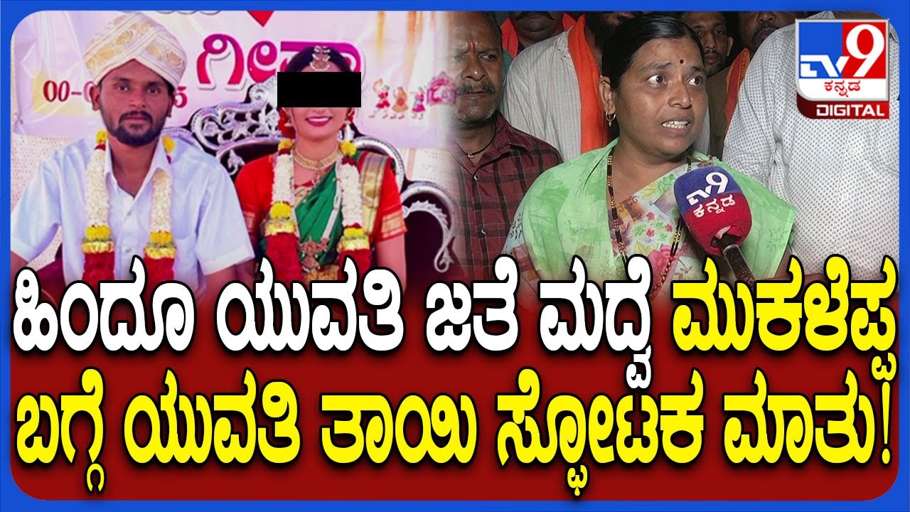 Youtuber Mukaleppa Case: ನನ್ನ ಮಗಳಿಗೆ ಮೋಸ ಆಗಿದೆ.. ಮುಕಳೆಪ್ಪ ಮದುವೆಯಾದ ಯುವತಿಯ ತಾಯಿ ಸ್ಫೋಟಕ ಆರೋಪ| #TV9D Youtuber Mukaleppa Case: ನನ್ನ ಮಗಳಿಗೆ ಮೋಸ ಆಗಿದೆ.. ಮುಕಳೆಪ್ಪ ಮದುವೆಯಾದ ಯುವತಿಯ ತಾಯಿ ಸ್ಫೋಟಕ ಆರೋಪ| #TV9D