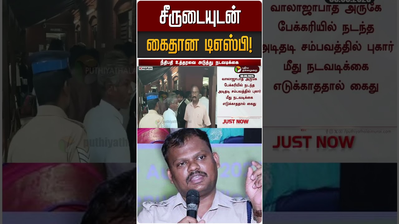 சீருடையுடன் கைதான டிஎஸ்பி! | Kanchipuram சீருடையுடன் கைதான டிஎஸ்பி! | Kanchipuram