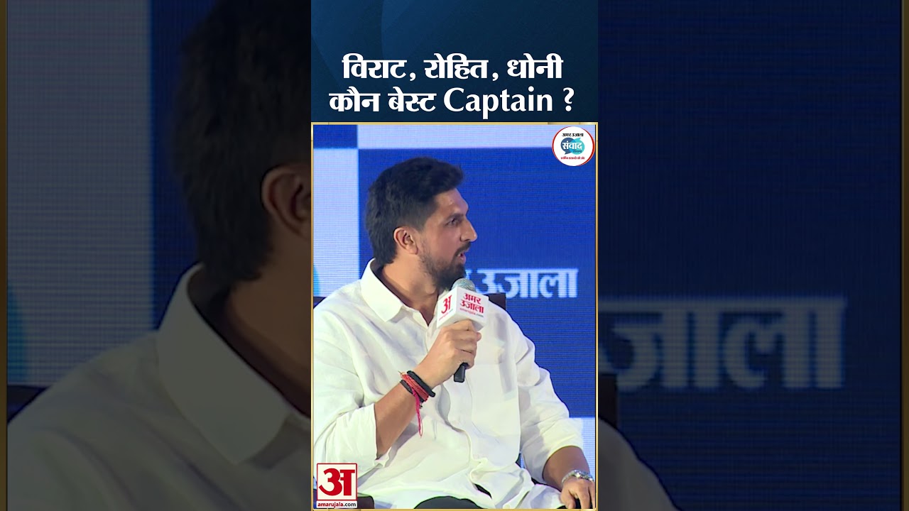Amar Ujala Samwad Haryana 2025 – Virat Kohli, Rohit, Ms Dhoni कौन है Ishant Sharma के बेस्ट Captain? Amar Ujala Samwad Haryana 2025 – Virat Kohli, Rohit, Ms Dhoni कौन है Ishant Sharma के बेस्ट Captain?