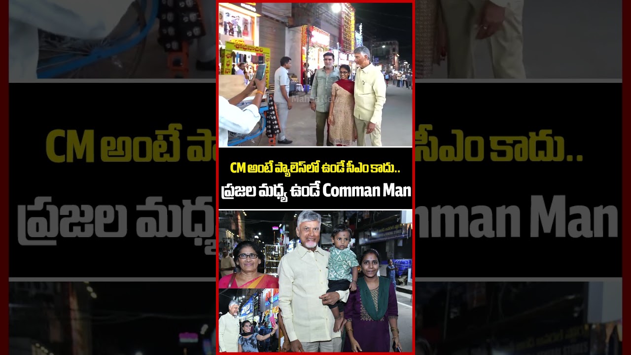 CM అంటే ప్రజల మధ్య ఉండే Comman Man..CM Chandrababu | AP CM | TDP | Mahaa News CM అంటే ప్రజల మధ్య ఉండే Comman Man..CM Chandrababu | AP CM | TDP | Mahaa News