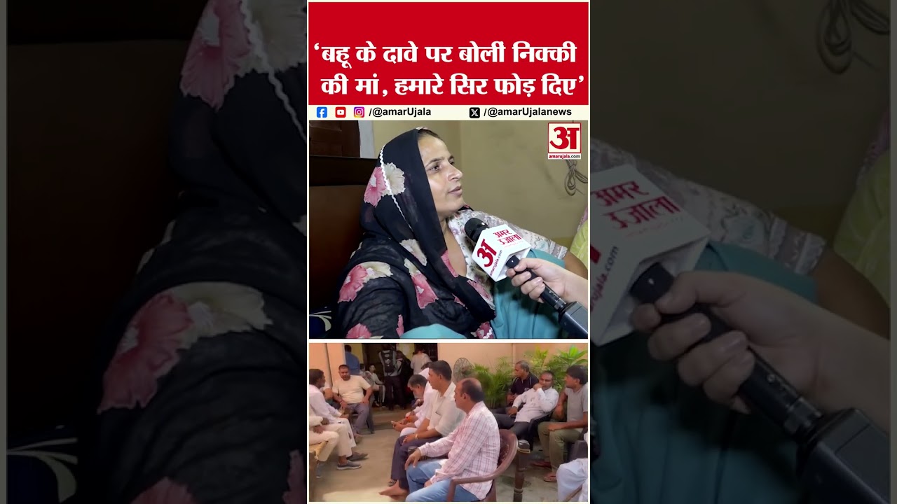 Nikki Murder Case: ‘बहू के दावे पर बोलीं निक्की की मां,हमारे सिर भोड़ दिए’ #vipinbhati #nikki Nikki Murder Case: ‘बहू के दावे पर बोलीं निक्की की मां,हमारे सिर भोड़ दिए’ #vipinbhati #nikki