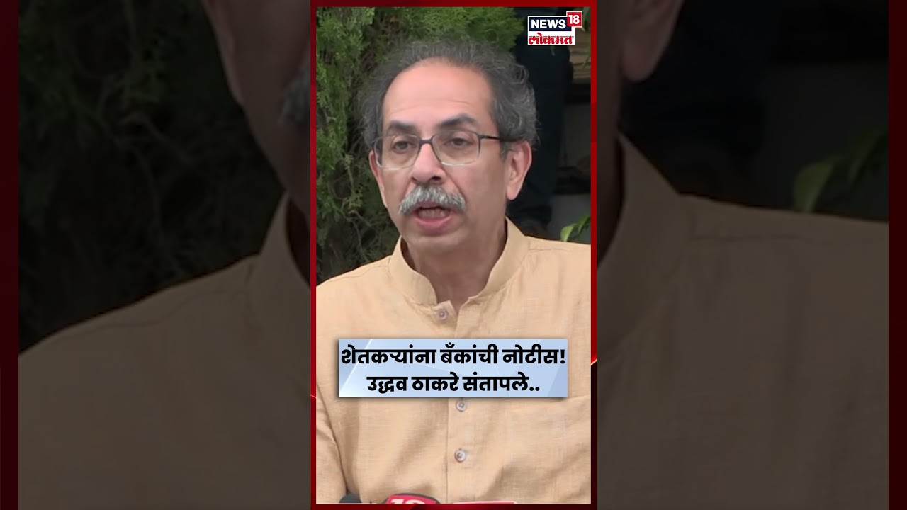 Uddhav Thackeray News | शेतकऱ्यांना बँकांची नोटीस!उद्धव ठाकरे संतापले.. | Beed Flood N18S Uddhav Thackeray News | शेतकऱ्यांना बँकांची नोटीस!उद्धव ठाकरे संतापले.. | Beed Flood N18S