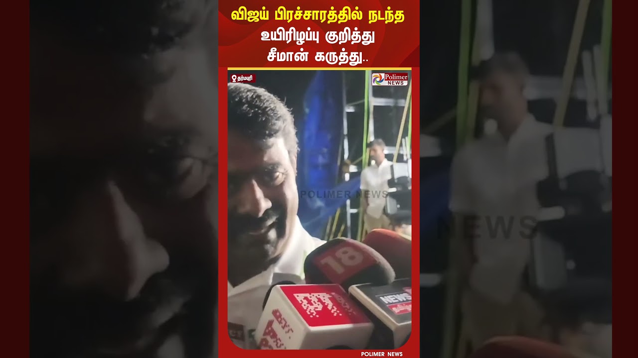 விஜய் பிரச்சாரத்தில் நடந்த உயிரிழப்பு குறித்து சீமான் கருத்து.. விஜய் பிரச்சாரத்தில் நடந்த உயிரிழப்பு குறித்து சீமான் கருத்து..