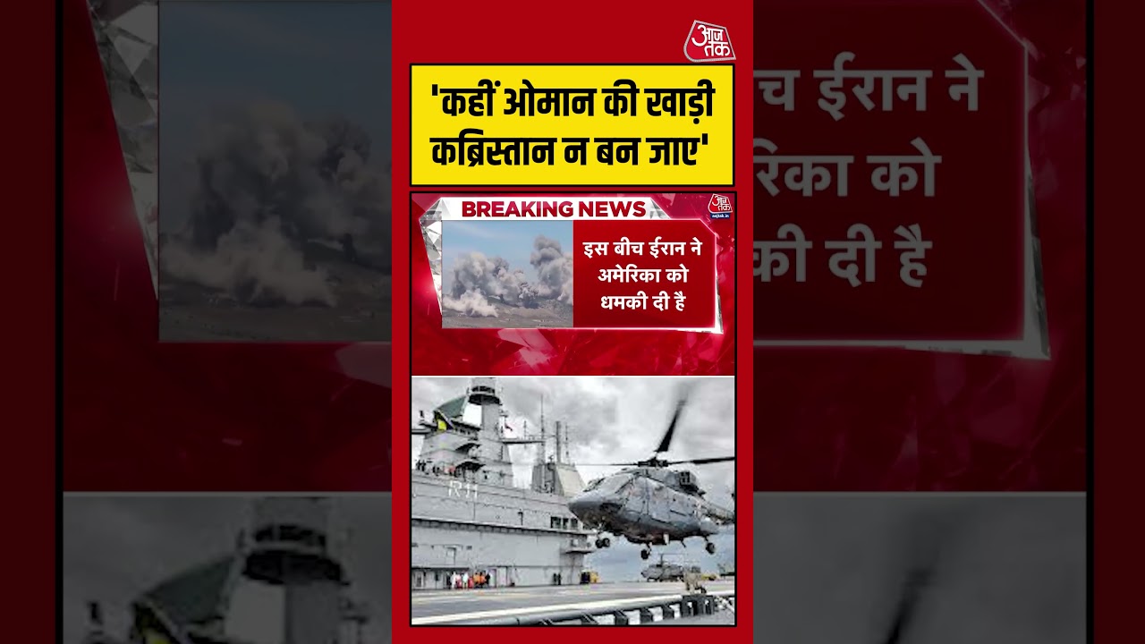कहीं Gulf of Omar कब्रिस्तान न बन जाए – Iran #aajtak #shorst #viral #usiranwar #iranvsusa #iranwar कहीं Gulf of Omar कब्रिस्तान न बन जाए – Iran #aajtak #shorst #viral #usiranwar #iranvsusa #iranwar