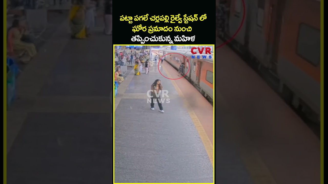 పట్టా పగలే చర్లపల్లి రైల్వే స్టేషన్ లో ఘోర ప్రమాదం నుంచి తప్పించుకున్న మహిళ | Women CCTV | CVR News పట్టా పగలే చర్లపల్లి రైల్వే స్టేషన్ లో ఘోర ప్రమాదం నుంచి తప్పించుకున్న మహిళ | Women CCTV | CVR News