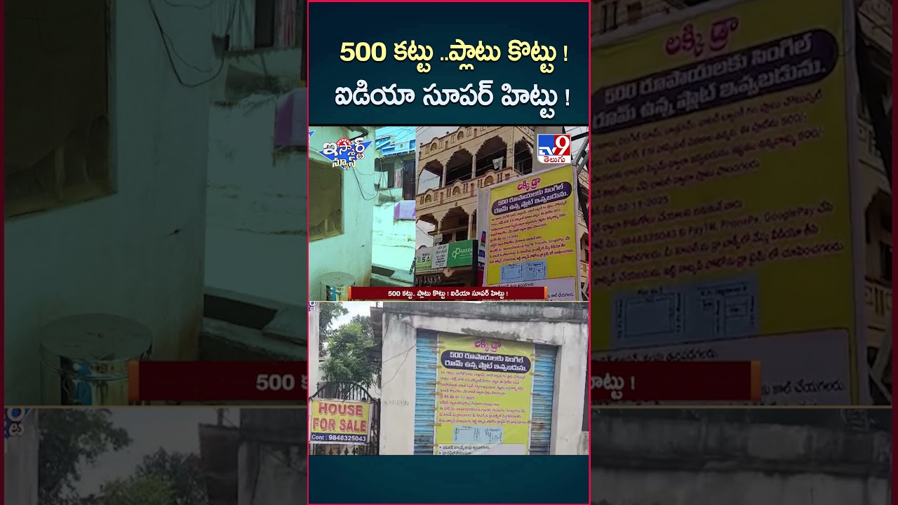 iSmart News : 500 కట్టు ..ప్లాటు కొట్టు ! ఐడియా సూపర్ హిట్టు ! – TV9 iSmart News : 500 కట్టు ..ప్లాటు కొట్టు ! ఐడియా సూపర్ హిట్టు ! – TV9