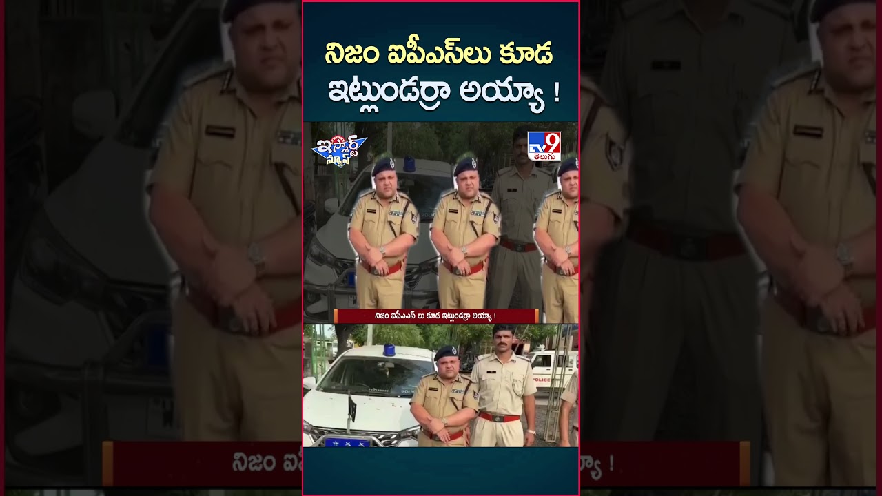 iSmart News : నిజం ఐపీఎస్ లు కూడ ఇట్లుండర్రా అయ్యా! – TV9 iSmart News : నిజం ఐపీఎస్ లు కూడ ఇట్లుండర్రా అయ్యా! – TV9