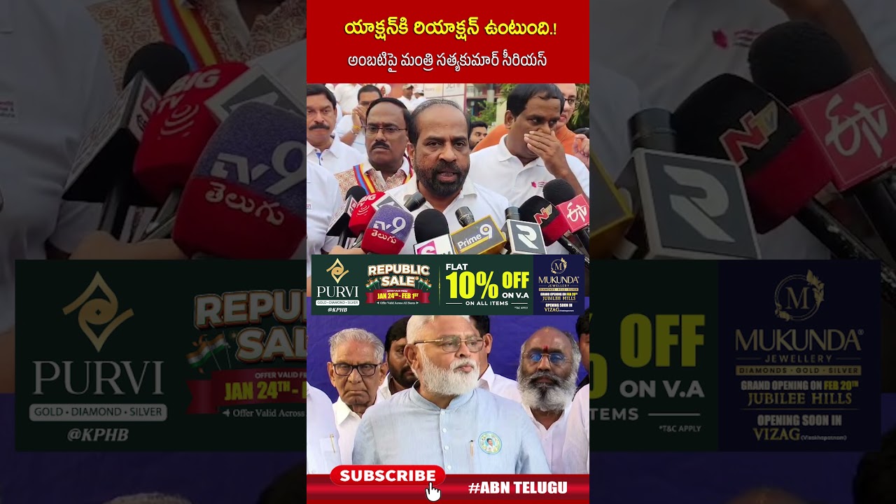 యాక్షన్ కి రియాక్షన్ ఉంటుంది ! అంబటిపై మంత్రి సత్యకుమార్ సీరియస్ #sathyakumar #ambatirambabu #abn యాక్షన్ కి రియాక్షన్ ఉంటుంది ! అంబటిపై మంత్రి సత్యకుమార్ సీరియస్ #sathyakumar #ambatirambabu #abn