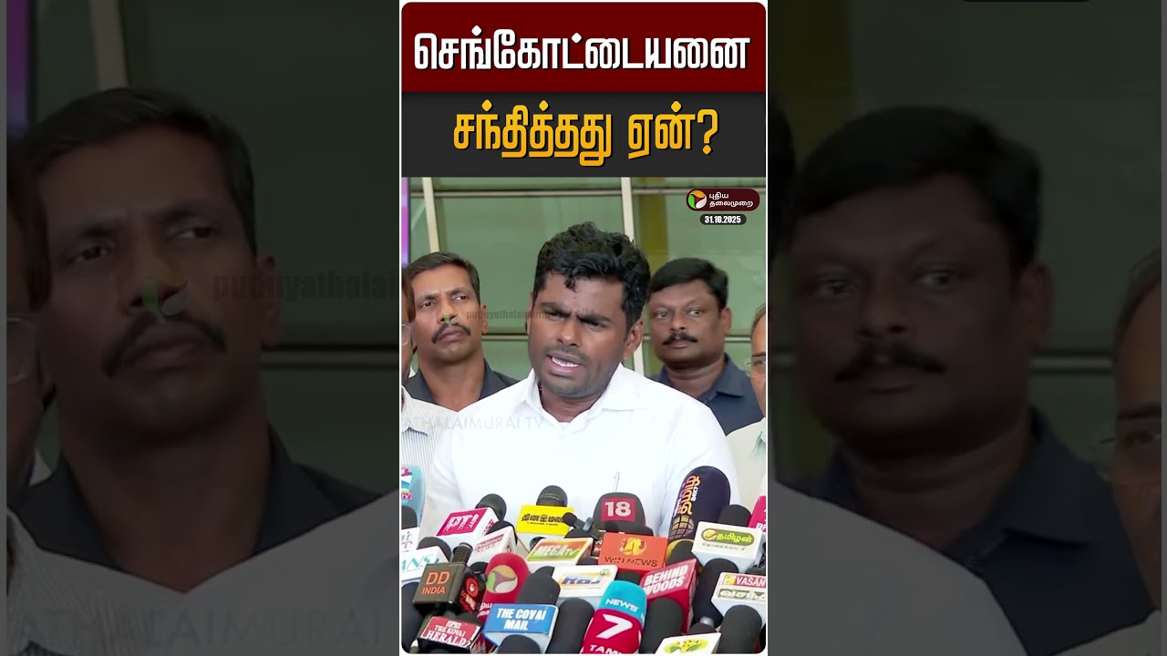 செங்கோட்டையனை சந்தித்தது ஏன்? | Sengottaiyan | Annamalai | BJP செங்கோட்டையனை சந்தித்தது ஏன்? | Sengottaiyan | Annamalai | BJP