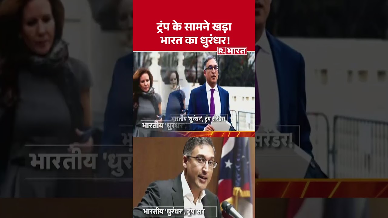 American Supreme Court on Trump : कौन है अमेरिकी वकील नील कत्याल? । R Bharat #shorts American Supreme Court on Trump : कौन है अमेरिकी वकील नील कत्याल? । R Bharat #shorts