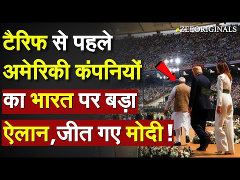 Trump Tariff on India: टैरिफ से पहले अमेरिकी कंपनियों का भारत पर बड़ा ऐलान, जीत गए Modi |Fitch Rating Trump Tariff on India: टैरिफ से पहले अमेरिकी कंपनियों का भारत पर बड़ा ऐलान, जीत गए Modi |Fitch Rating