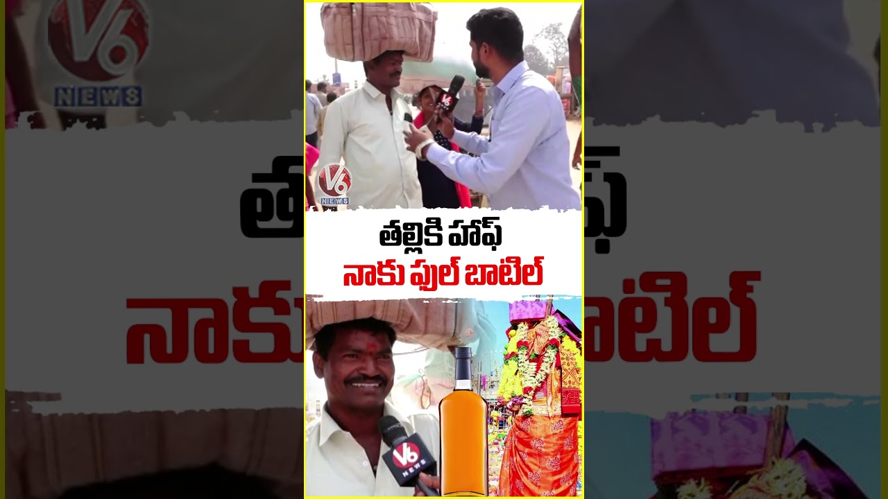 తల్లికి హాఫ్.. నాకు ఫుల్ బాటిల్ | Medaram Jatara 2026 | V6 News తల్లికి హాఫ్.. నాకు ఫుల్ బాటిల్ | Medaram Jatara 2026 | V6 News