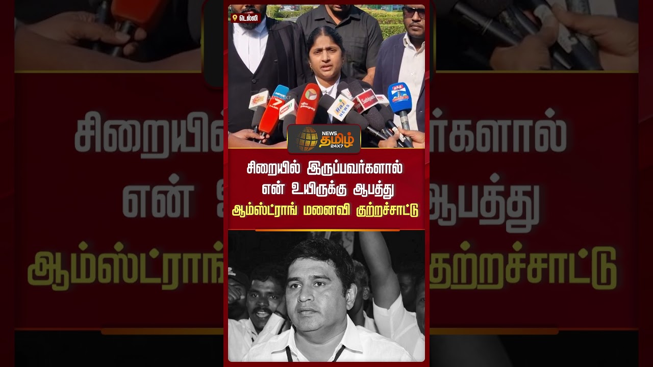 சிறையில் இருப்பவர்களால் என் உயிருக்கு ஆபத்து! ஆம்ஸ்ட்ராங் மனைவி குற்றச்சாட்டு #armstrong சிறையில் இருப்பவர்களால் என் உயிருக்கு ஆபத்து! ஆம்ஸ்ட்ராங் மனைவி குற்றச்சாட்டு #armstrong