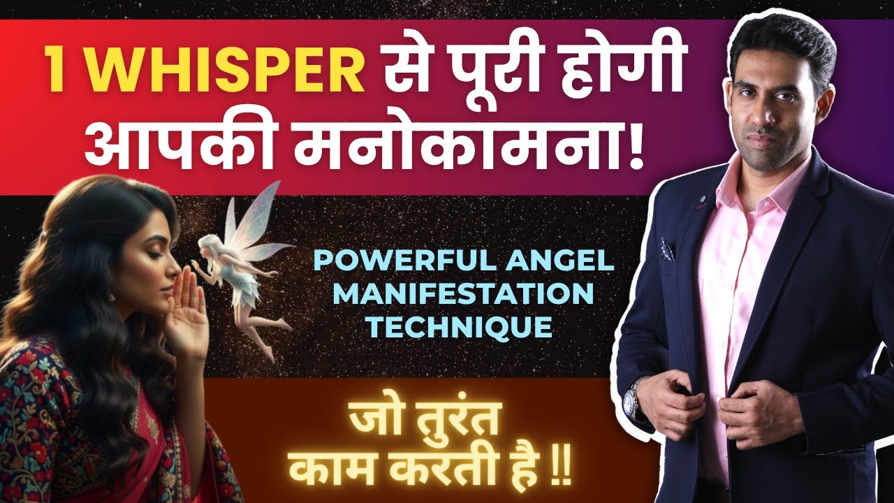 1 Whisper से पूरी होगी आपकी मनोकामना! 😱 Angel Manifestation Technique जो सच में काम करती है! 1 Whisper से पूरी होगी आपकी मनोकामना! 😱 Angel Manifestation Technique जो सच में काम करती है!
