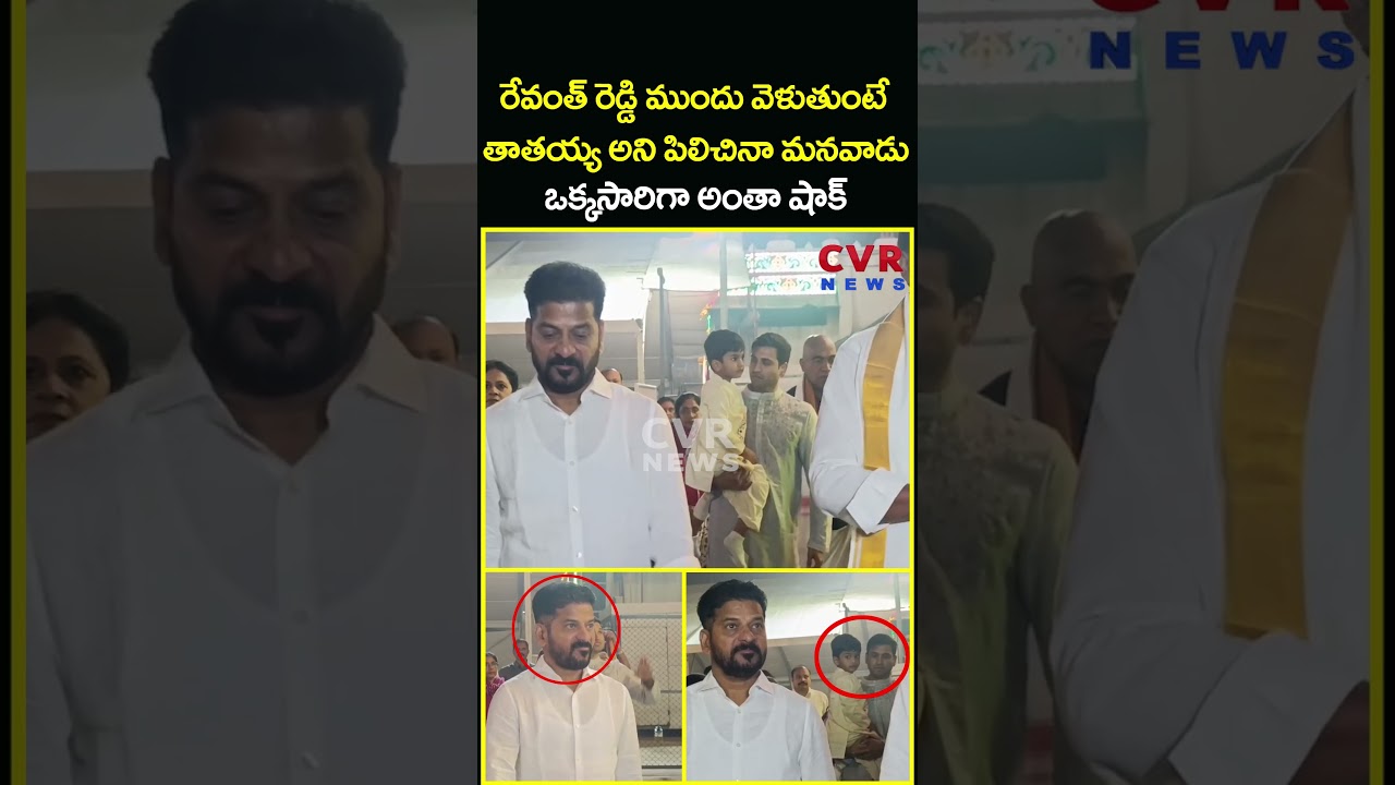 రేవంత్ రెడ్డి ముందు వెళుతుంటే తాతయ్య అని పిలిచినా మనవాడు ఒక్కసారిగా అంతా షాక్ | Revanth | CVR News రేవంత్ రెడ్డి ముందు వెళుతుంటే తాతయ్య అని పిలిచినా మనవాడు ఒక్కసారిగా అంతా షాక్ | Revanth | CVR News