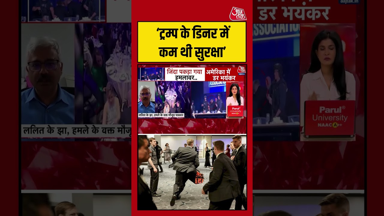 Trump updates: ‘ट्रम्प के डिनर में कम थी सुरक्षा’ #trump #aajtak #shorts Trump updates: ‘ट्रम्प के डिनर में कम थी सुरक्षा’ #trump #aajtak #shorts