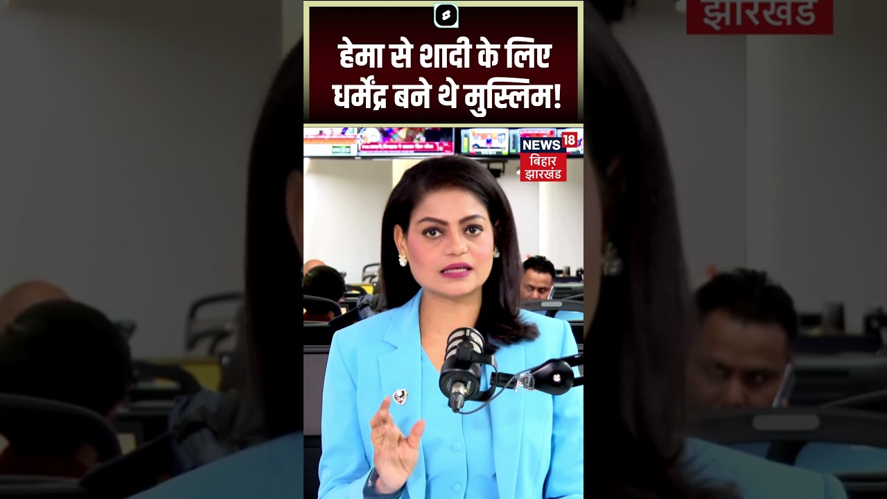 Shorts : Hema Malini से शादी करने के लिए धर्मेन्द्र बने थे मुस्लिम ! Dharmendra Death Shorts : Hema Malini से शादी करने के लिए धर्मेन्द्र बने थे मुस्लिम ! Dharmendra Death